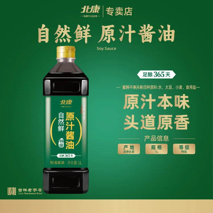 北康特级原汁酱油1L*2桶 酿造酱油佐餐凉拌炒菜炖菜营养健康 