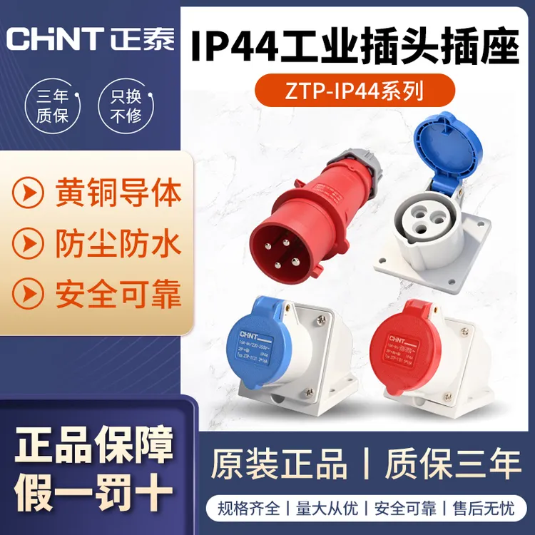 正泰IP44航空插头三芯16a明暗装插座380V防水防尘连接器工业插座