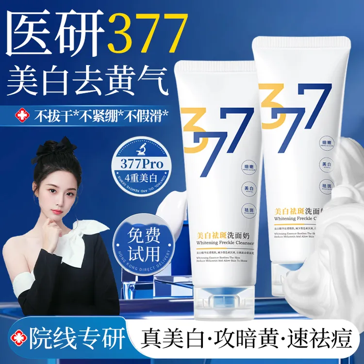 377美白祛斑洗面奶氨基酸控油去黄提亮收缩毛孔改善暗沉洁面乳
