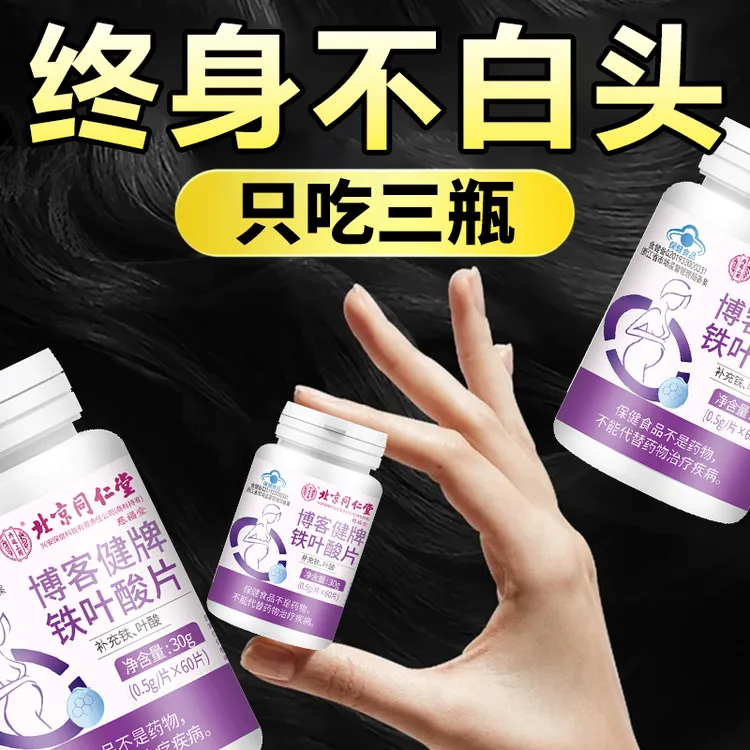 【白发黑了】北京同仁堂内廷上用叶酸铁片复合维生素b6老年白发营养