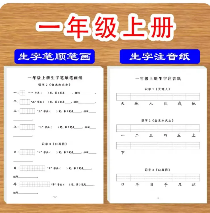一年级上下册生字笔顺笔画注音识字表写字表一类二类字练习纸