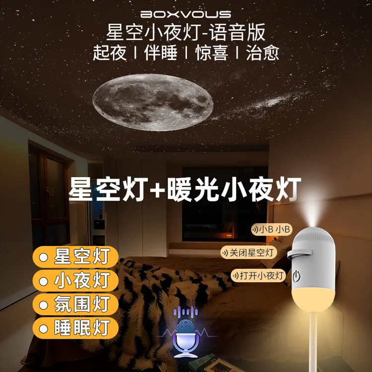 boxlamp星空灯语音声控卧室睡眠小夜灯USB氛围投影台灯宿舍灯LED商品图
