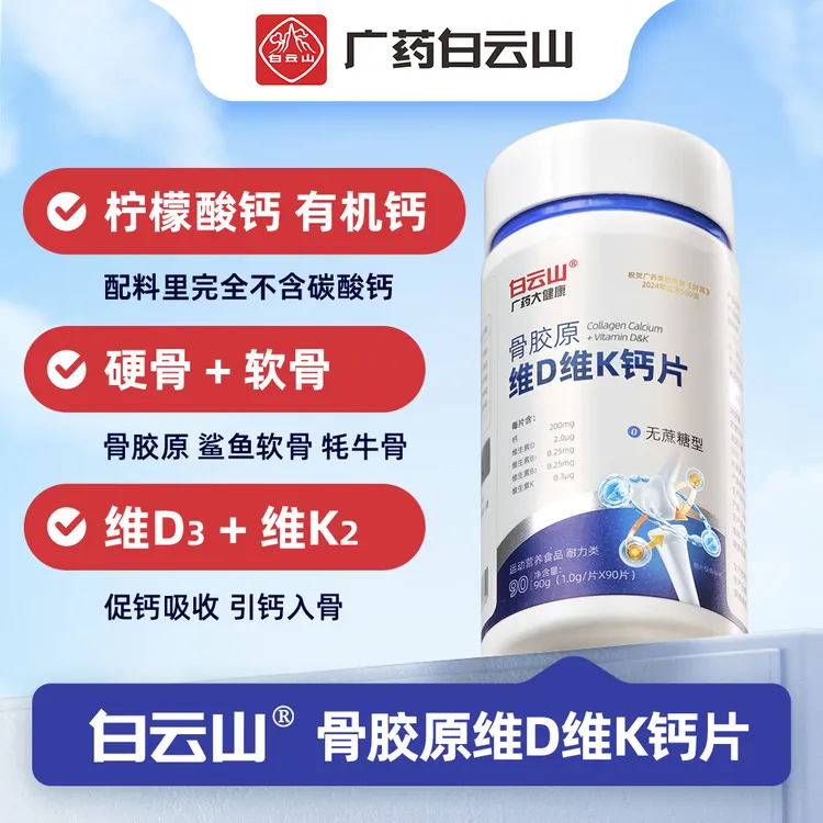 【广药白云山】有机钙 骨胶原维生素D维生素K钙片 柠檬酸钙好吸收商品图