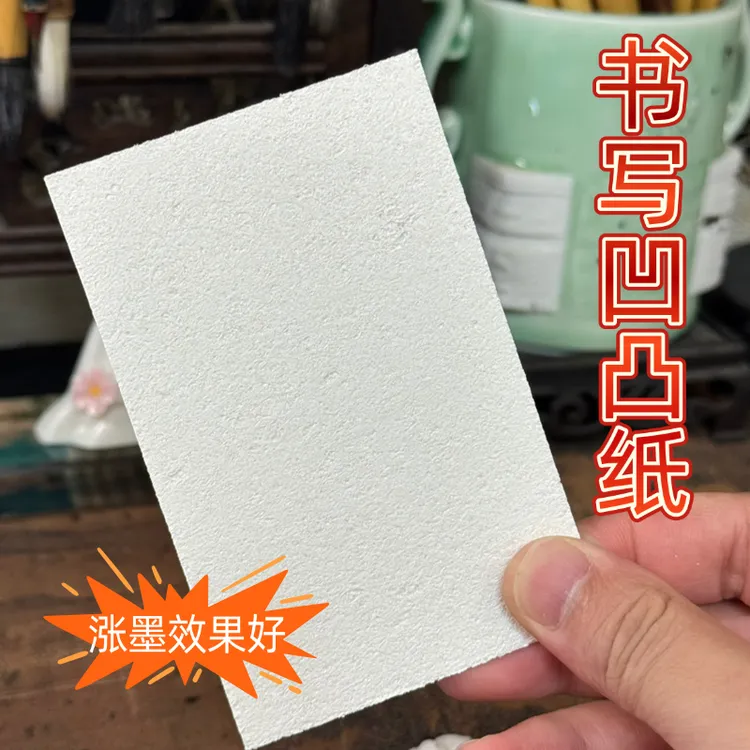 书法凸感纸发泡涨墨毛笔字发泡海绵纸创意凸感木棉浆创作书法纸