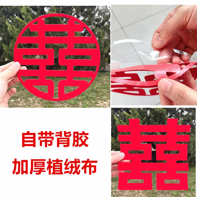 加厚植绒布喜字结婚井盖喜字贴自粘自带背胶嫁妆贴喜婚房装饰备婚