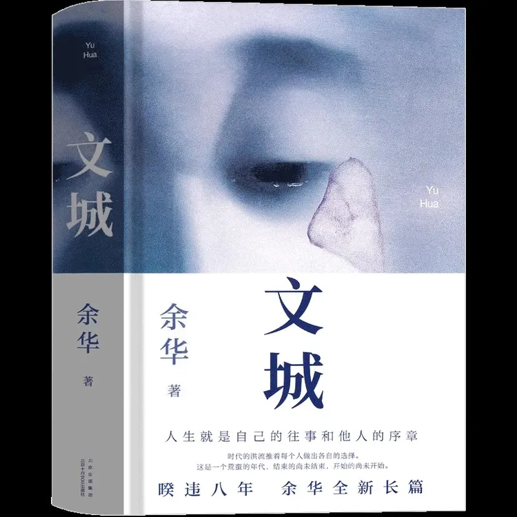 余华经典作品（文城）