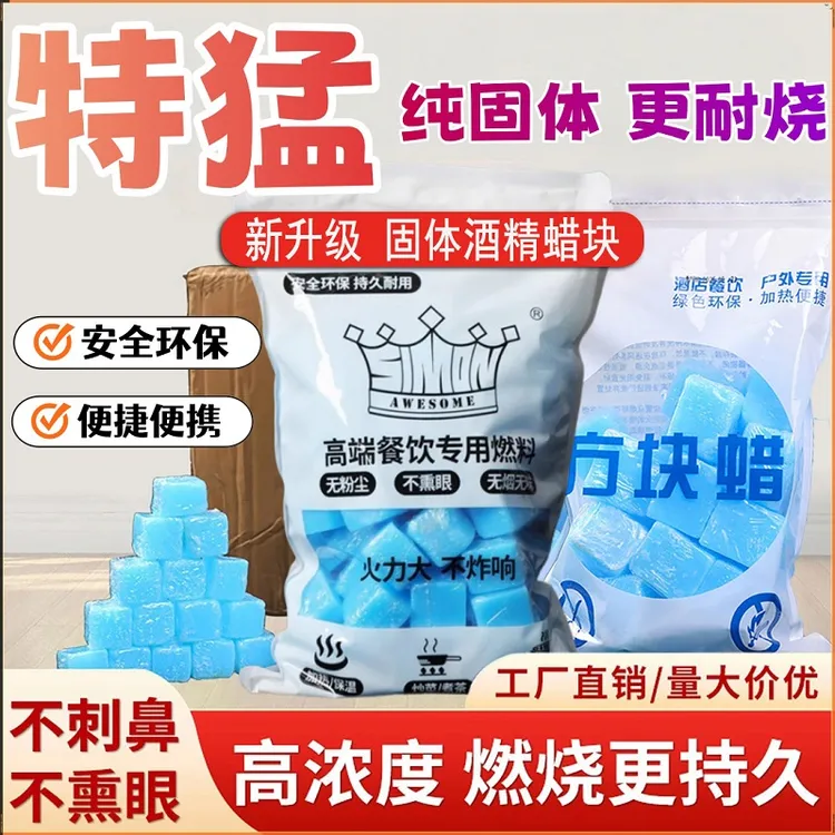 【新升级】固体酒精块户外烧烤引燃蜡块酒精固体燃料无烟干锅火锅