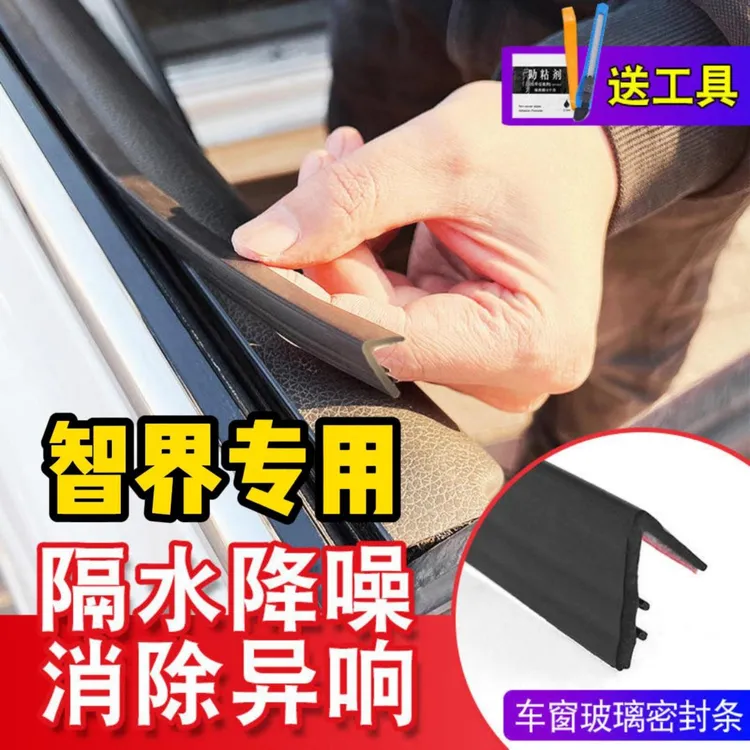 智界全系专用车窗密封条汽车玻璃隔音密封条防尘防水耐高温