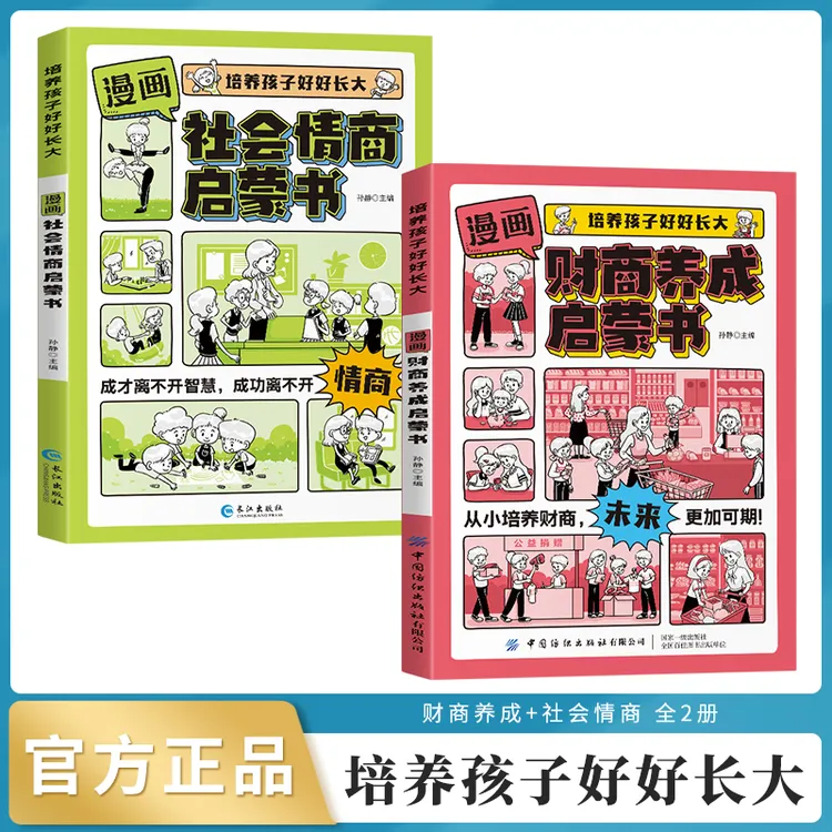 漫画版财商 情商养成启蒙书 培养孩子正确的金钱观