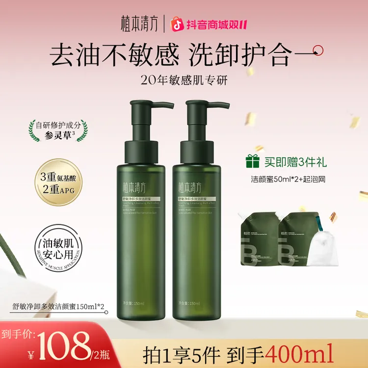 植本清方舒敏参灵草洁颜蜜 氨基酸控油洗面奶 深层清洁 温和洁面 