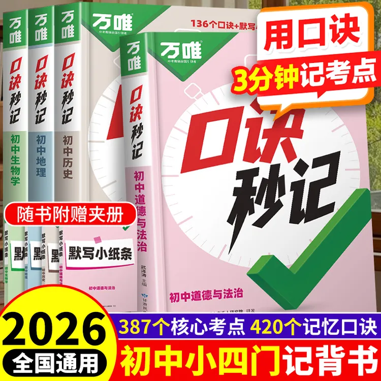 2026新版【万唯口诀秒记】政史地生初中小四门必背基础知识速记手册