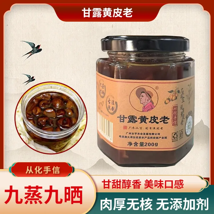 三代传承古法熬制甘露黄皮老原汤原汁200g 甜润 甘凉 嗓子舒服