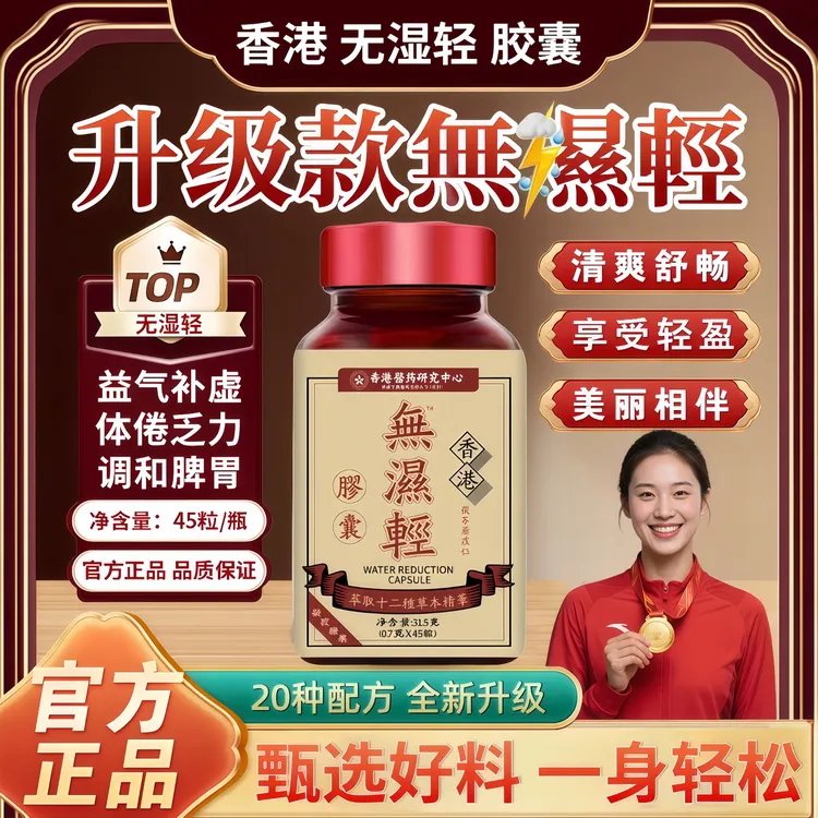 香港无湿轻胶囊茯苓薏苡仁祛湿健脾养胃调理湿气重虚胖水肿口苦臭