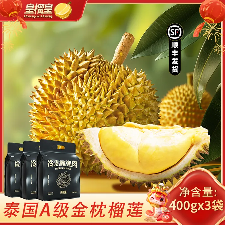 【宠粉福利】皇榴皇泰国金枕冷冻榴莲肉香浓软糯顺丰发货400g*3袋 D