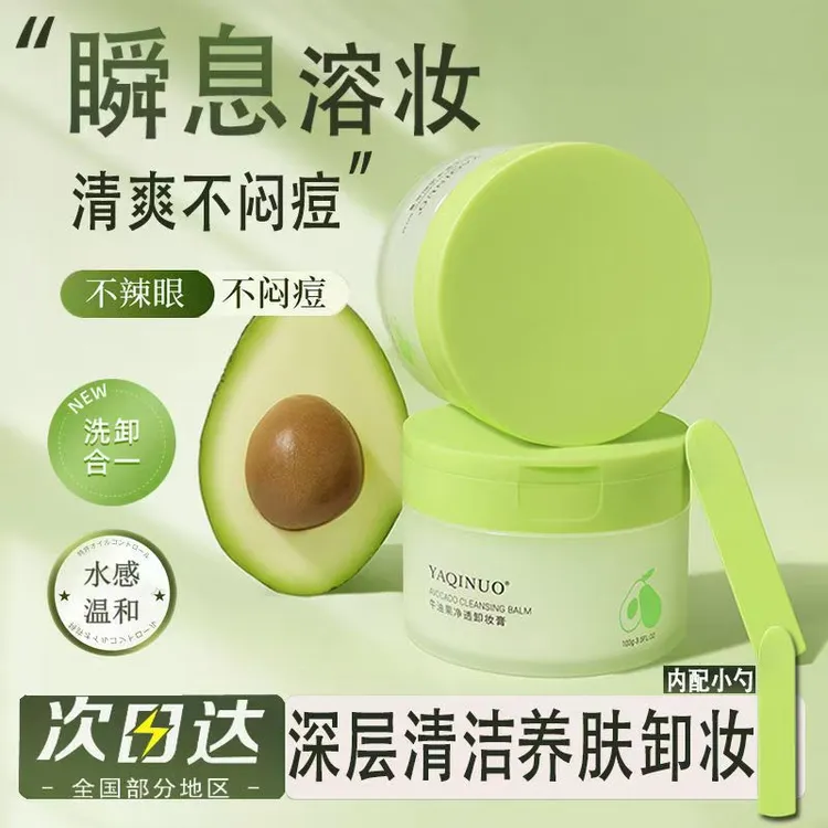 某某书推荐牛油果卸妆膏温和不刺激敏感肌深层清洁去黑头卸妆水学