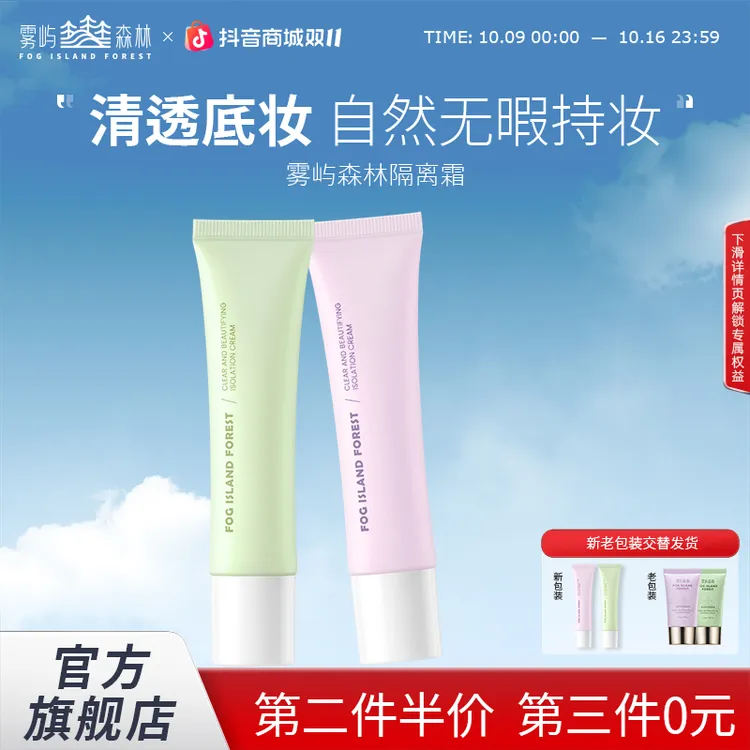化妆师同款雾屿森林隔离霜清透自然隐毛孔不卡粉提亮学生性价可试用