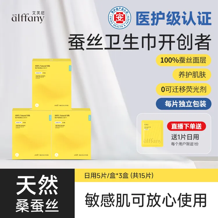 【官号】alffany艾芙尼蚕丝卫生巾透气护理日用3盒夜用3盒迷你3盒