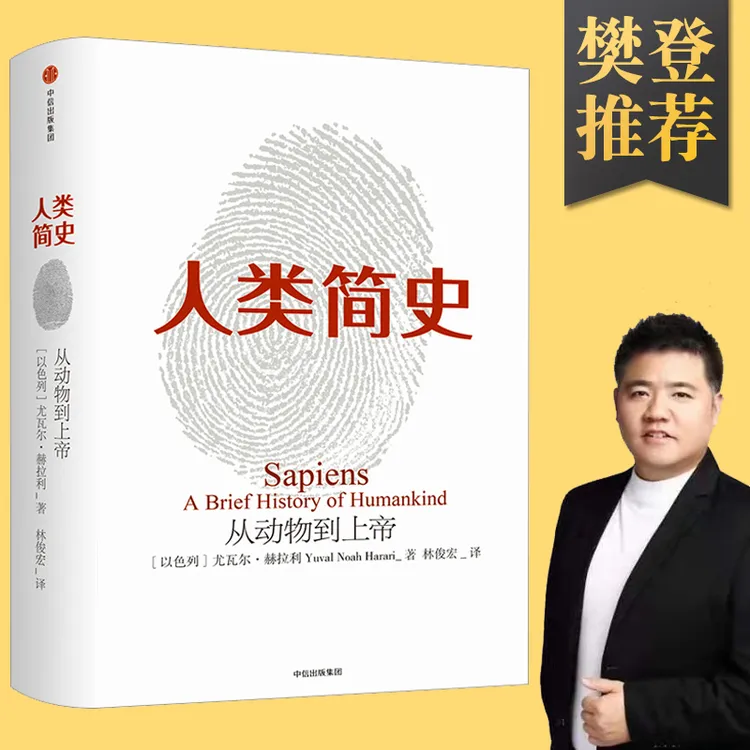 瑕疵《人类简史:从动物到上帝 》尤瓦尔·赫拉利 著 中信出版社