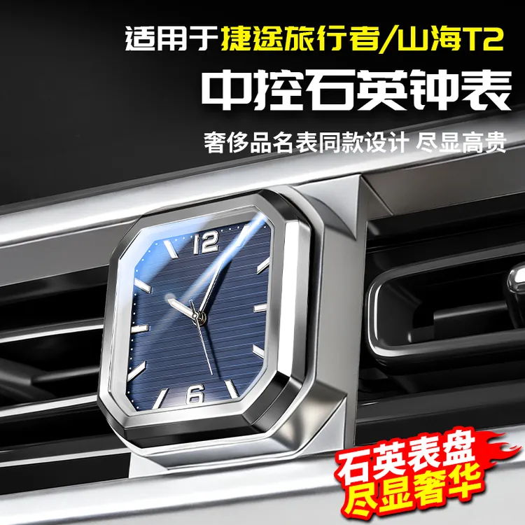适用捷途旅行者中控表车载时钟山海T2出风口改装内饰小配件汽车