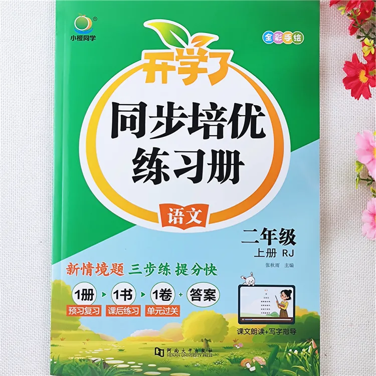 二年级上册同步练习册一课一练必刷题人教版语文课本同步训练全套