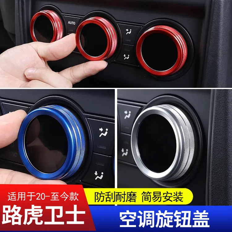 适用于路虎卫士90 110 130新卫士空调音量旋钮装饰圈保护盖内饰