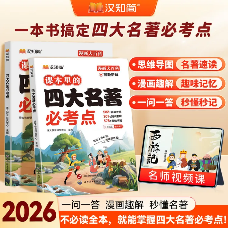 汉知简小学生必读四大名著语文知识积累漫画趣解西游记名著阅读书
