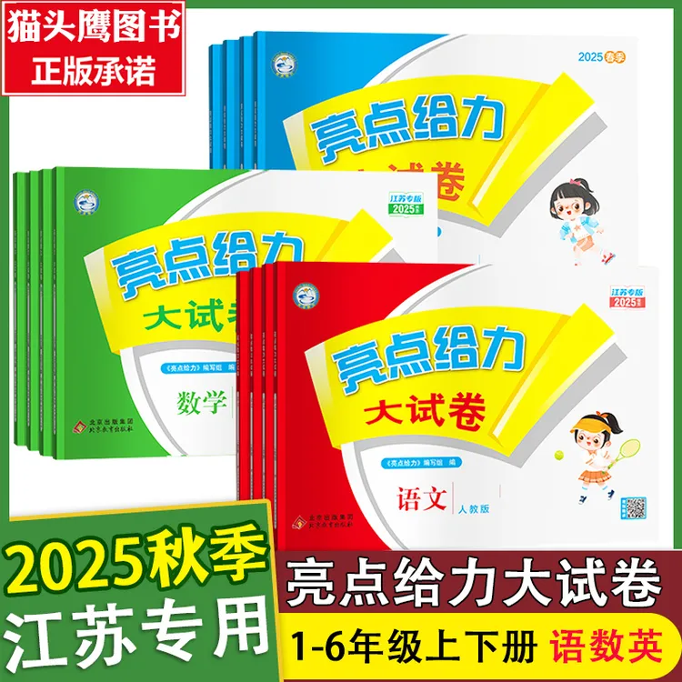 【江苏专用】2025秋亮点给力大试卷1-6年级上下册小学生同步练习卷