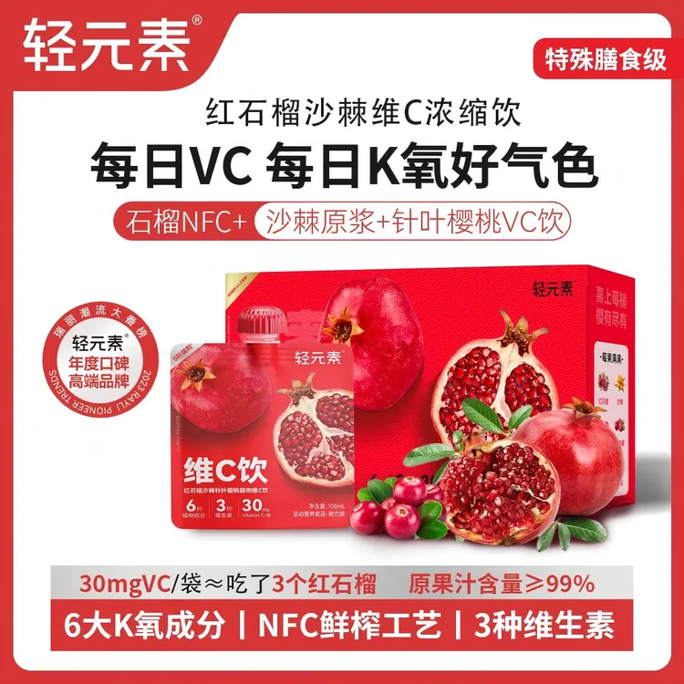 【新品上新】轻元素红石榴沙棘针叶樱桃植物维C饮蔬果营养年货礼盒
