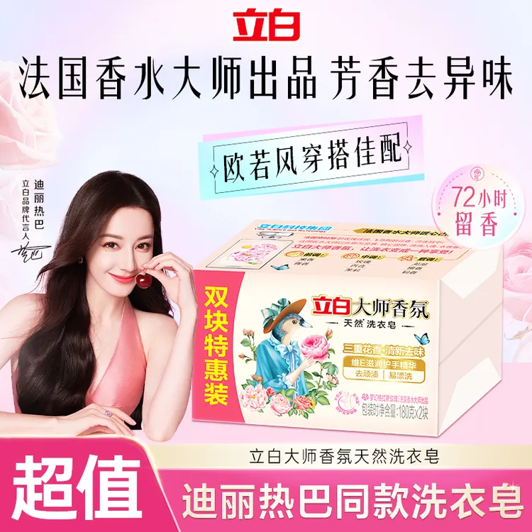 立白香氛大师洗衣皂香皂清新玫瑰花香味持久留香去味温和不伤手