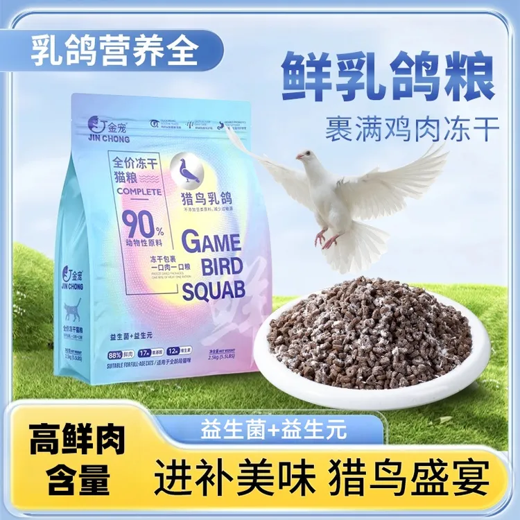 【爆款高肉猫粮】金宠猎鸟乳鸽益生元全价冻干高蛋白猫粮500g试吃