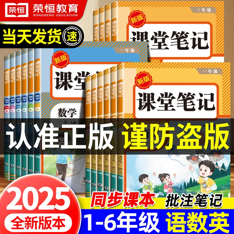 荣恒【课堂笔记】2025新版1-6年上册语数英人教同步教材附视频讲解