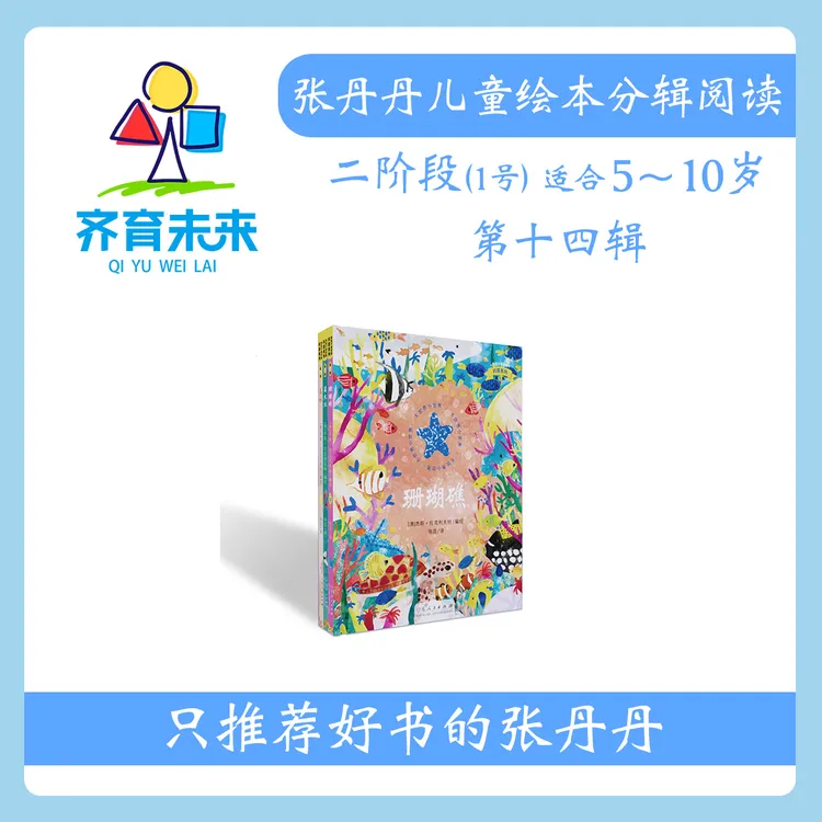 张丹丹绘本分级阅读：【二阶段1】第十四辑  科普系列 3册