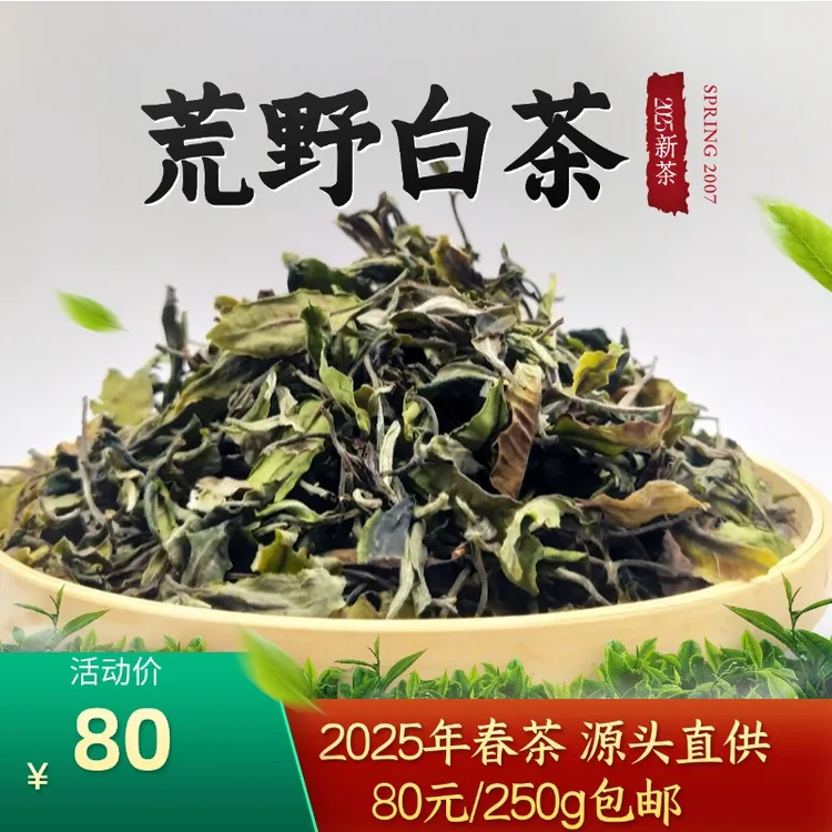 云南白茶散茶龙珠茶饼2025年新茶 花香蜜甜荒野白茶 盒装产地直销