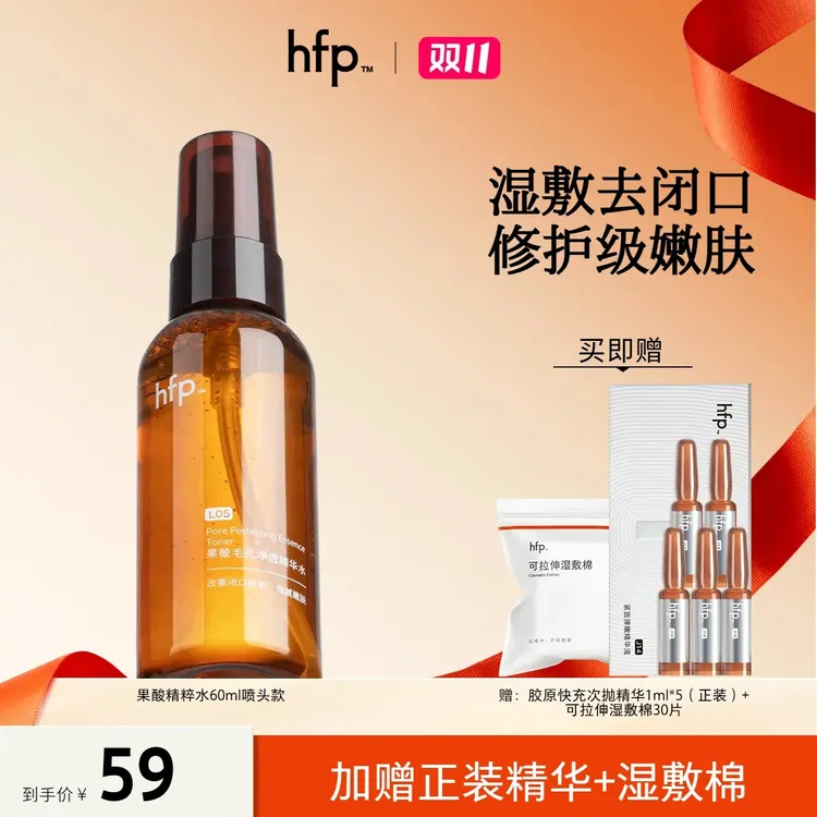 hfp™【刘涛推荐】果酸精粹水 果酸水湿敷保湿修护抛光焕亮嫩滑K