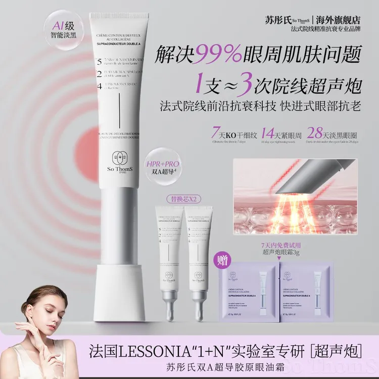 法国苏彤氏SoThomS双A超导胶原紧致抚纹超声炮眼霜【专属】
