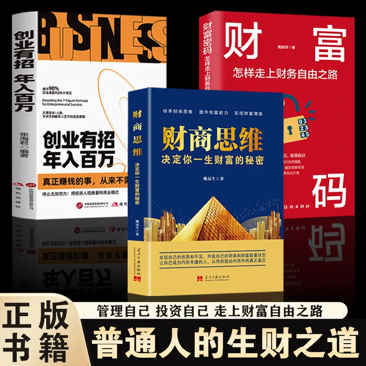 财商思维决定你一生财富的秘密培养财商思维提升创富能力智慧书籍