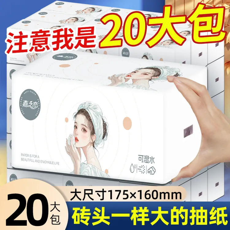 20大包大抽纸加大加厚纸巾抽纸卫生纸餐巾纸干湿整箱家用面巾纸