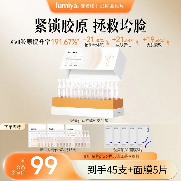 绽媄娅贴骨pro次抛精华45支丰盈紧致淡纹焕亮补胶原舒缓温和抗皱
