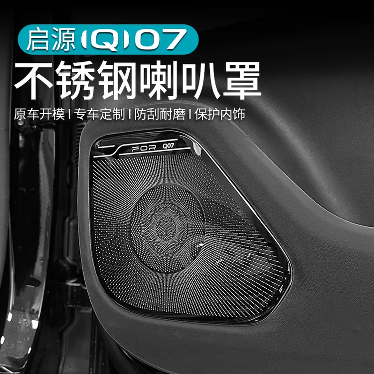 适用长安启源Q07车门喇叭罩中控仪表音响出风口金属盖板内饰保护