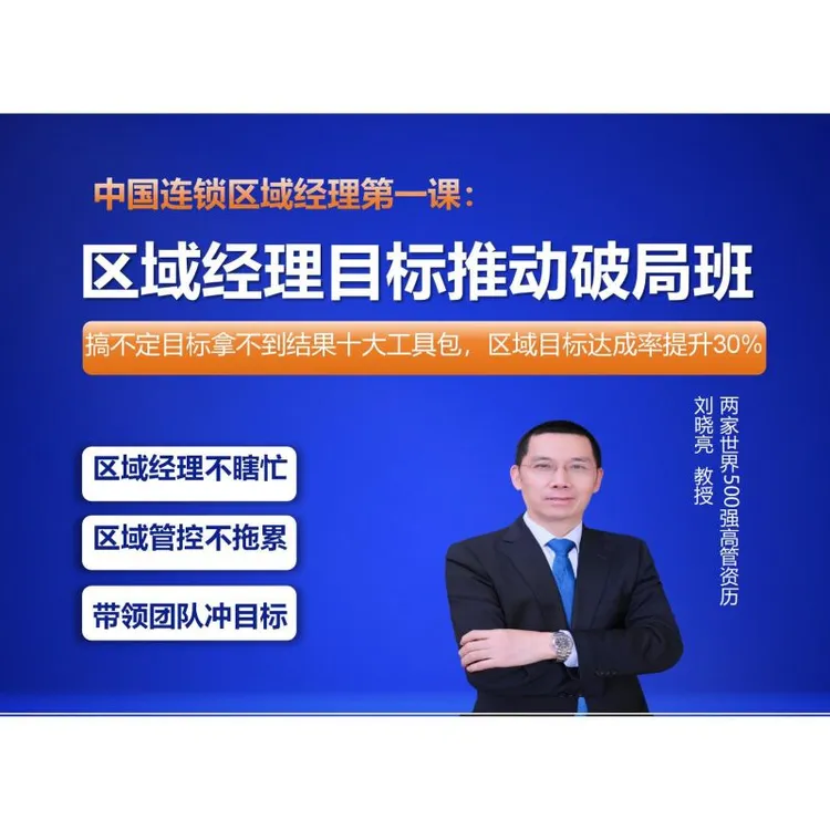 区域经理目标推动破局班线下公开课（刘晓亮老师）