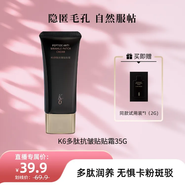 K6抗皱贴贴霜保湿水润隐形妆前打底提亮温和嫩肤控油D