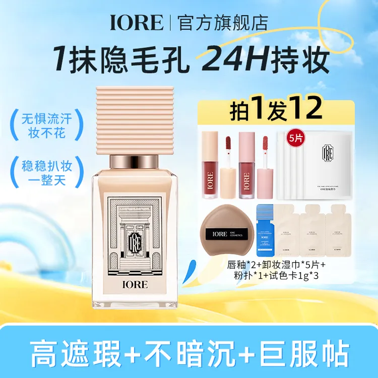 【楚楚专属】IORE粉底液保湿不易脱妆蹭不掉轻透持自然推荐服帖修饰