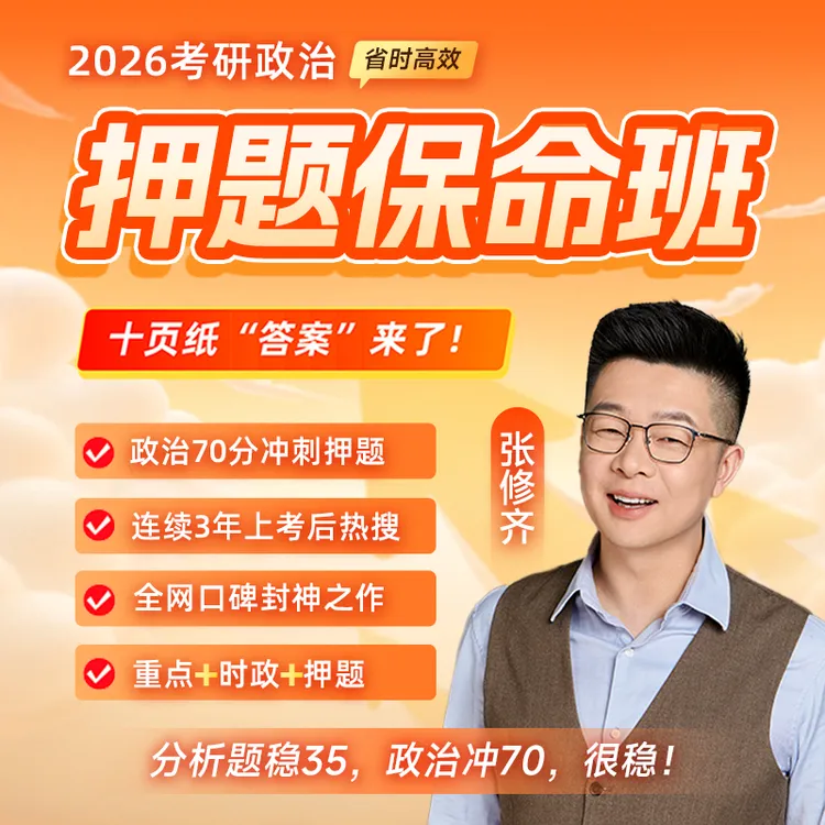 【张修齐十页纸 分析题押题班】26考研政治
