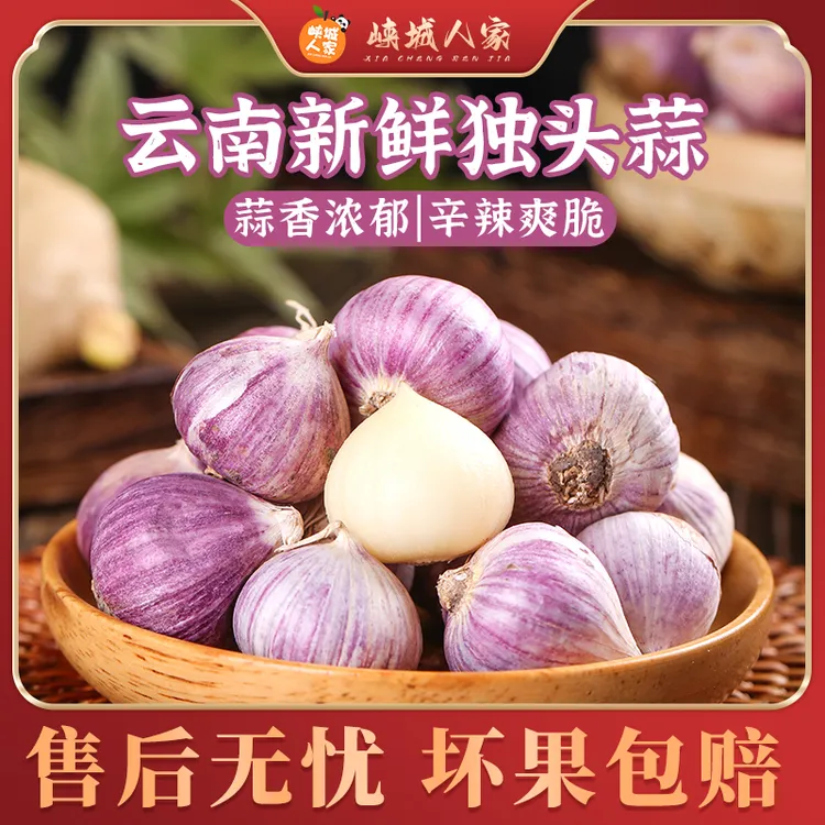 【峡城人家】云南新鲜独头蒜3斤 新鲜现挖