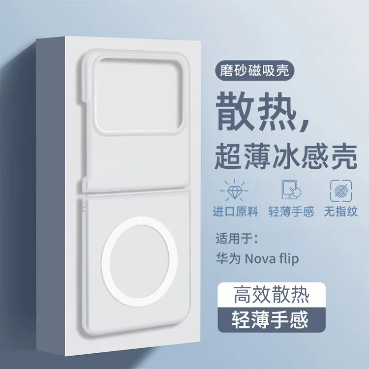 适用华为novaflip手机壳冰感散热磁吸Nova Flip外壳S超薄磨砂高级