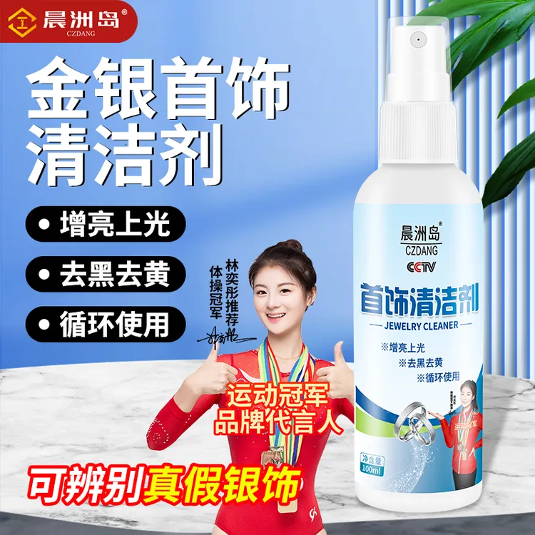 晨洲岛洗银水纯银洗金水饰品金银首饰保养液饰品发黑洁光剂清洁剂