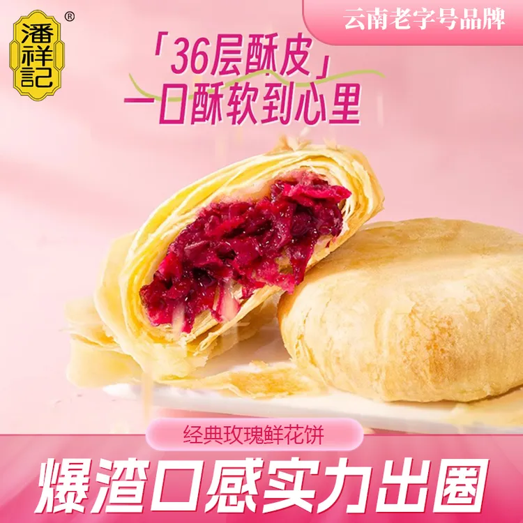 潘祥记玫瑰鲜花饼25g独立包装云南特产休闲零食早餐新鲜酥皮
