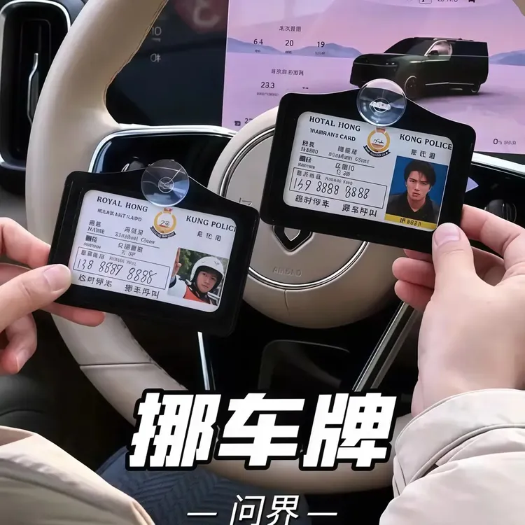 周星驰挪车牌周星星号码牌逃学威龙停车工作证创意港星证件提示牌