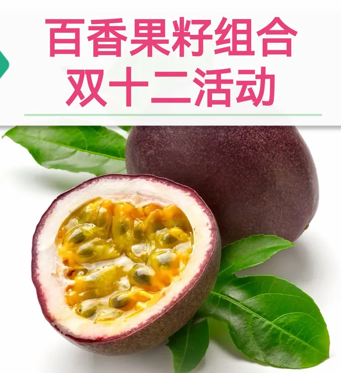 百香果籽（组合）可能有果皮果把