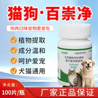 北农优牧宠物【百崇净】鸡肉味100片/瓶猫狗犬通用植物萃取成分温和